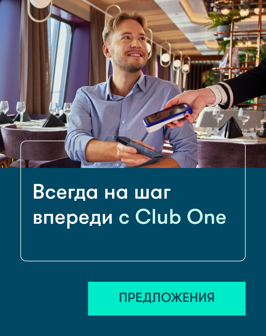Преимущества клиентам Club One